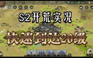 Download Video: 新版本S2开荒第二天 如何进化到快速低损打五