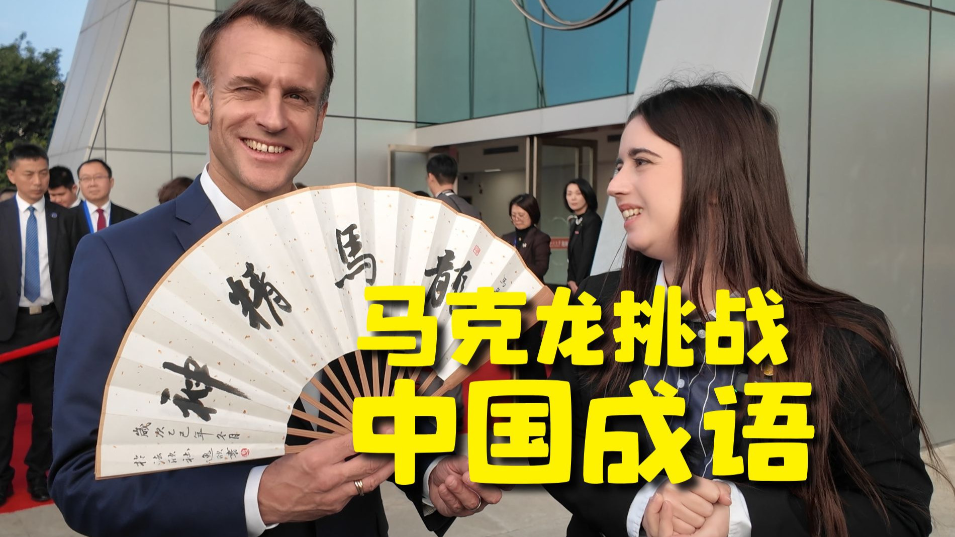 只用3分钟!马克龙能被我教会几个成语?