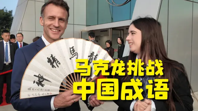 只用3分钟！马克龙能被我教会几个成语？