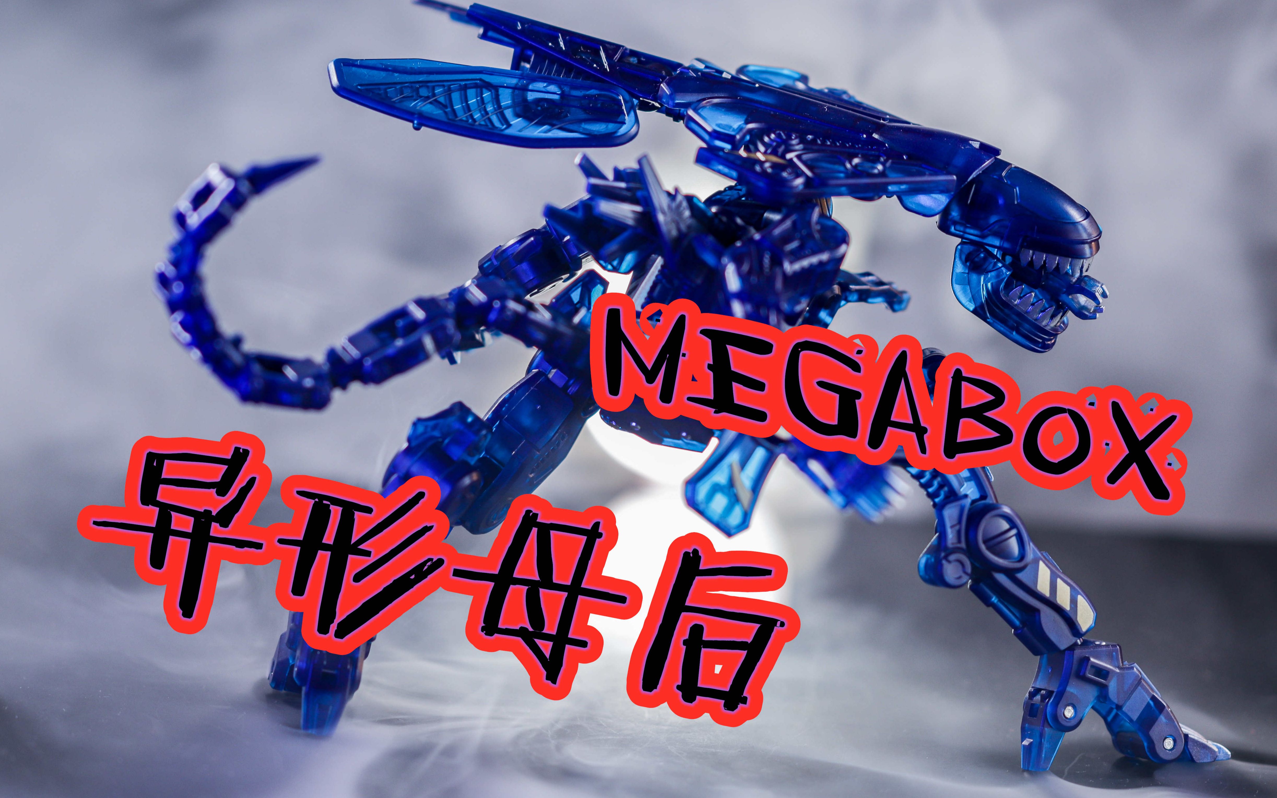 【猪猪上传】52toys megabox异形母后_哔哩哔哩 (゜-゜)つロ 干杯