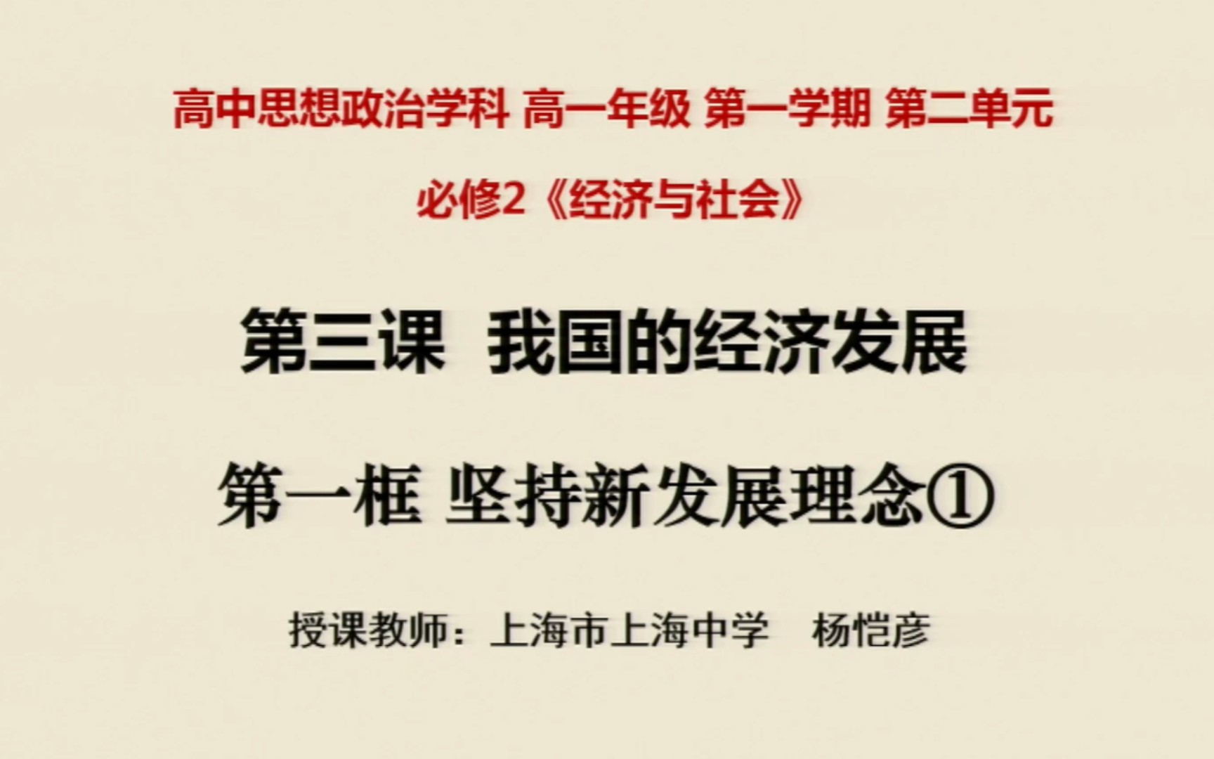 [图]上海空中课堂 思想政治学科 必修二 2.3 第一框 坚持新发展理念①