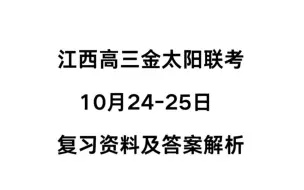 Download Video: 官方答案！江西高三10月金太阳联考答案#江西高三金太阳联考#江西金太阳答案