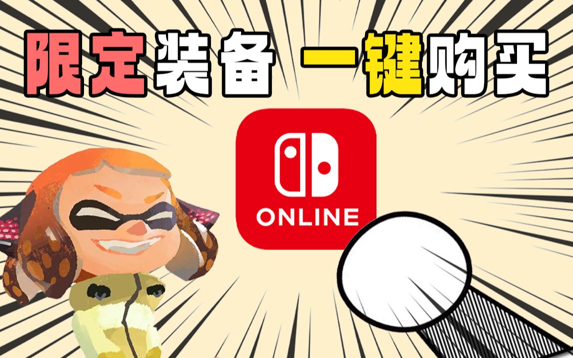 [图]喷喷伴侣 配装神器！不用科技也能使用！任天堂手机APP Nintendo Switch Online 使用方法