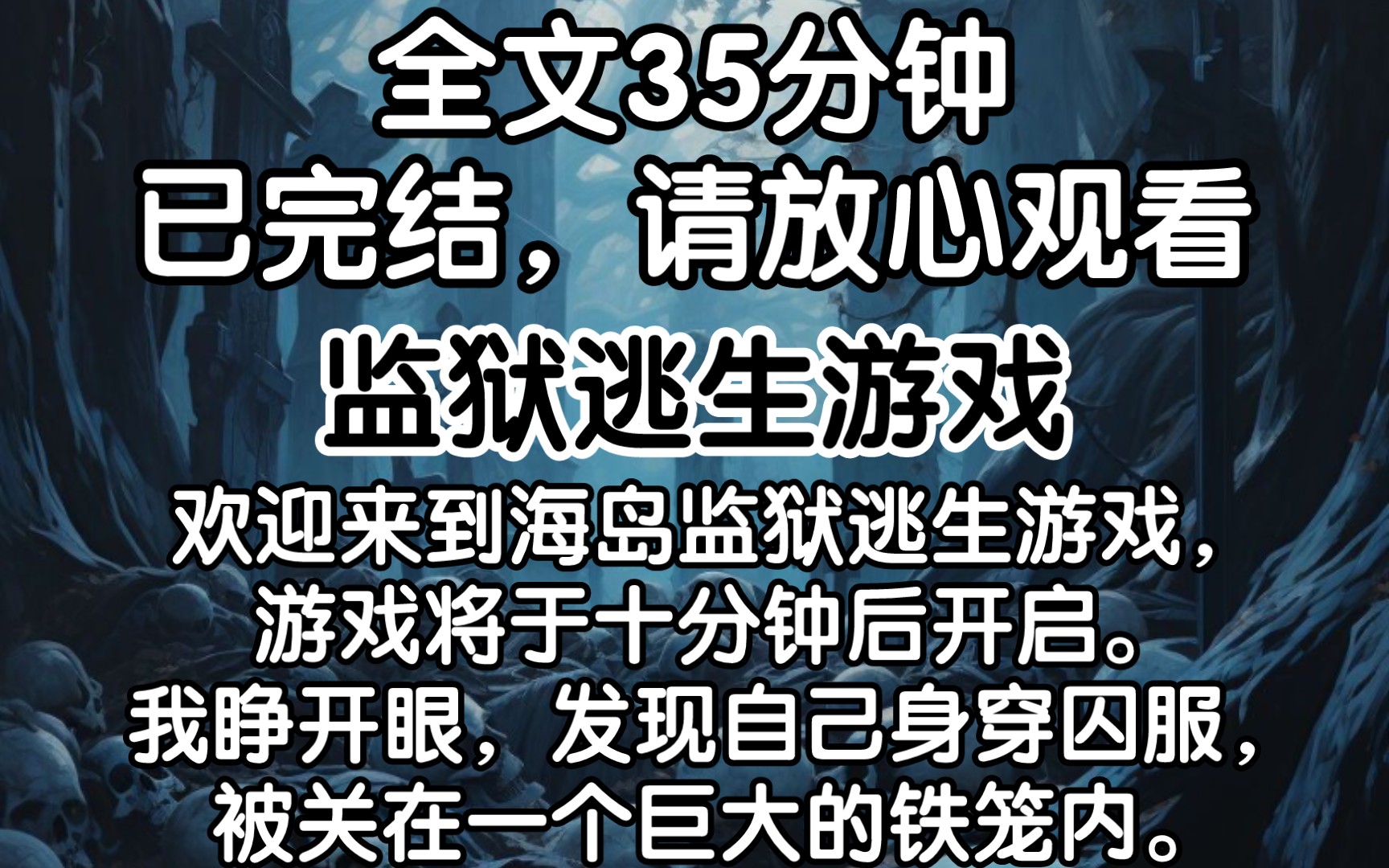 [图]（已完结）「欢迎来到海岛监狱逃生游戏，游戏将于十分钟后开启。」 我睁开眼，发现自己身穿囚服，被关在一个巨大的铁笼内。