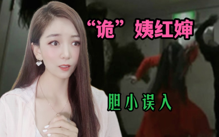 红婶到底有多恐怖,为什么不能搜?哔哩哔哩bilibili