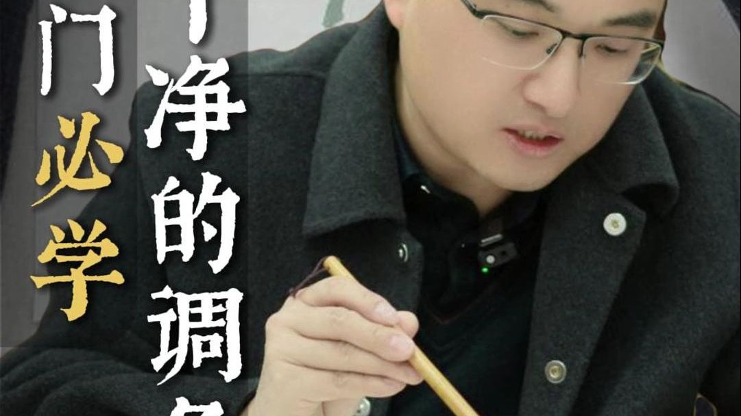 国画入门必学，有序干净的调色