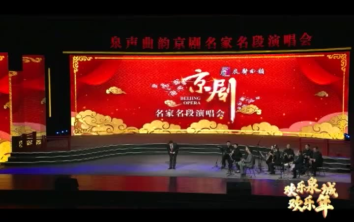 [图]“泉声曲韵”京剧名家名段演唱会