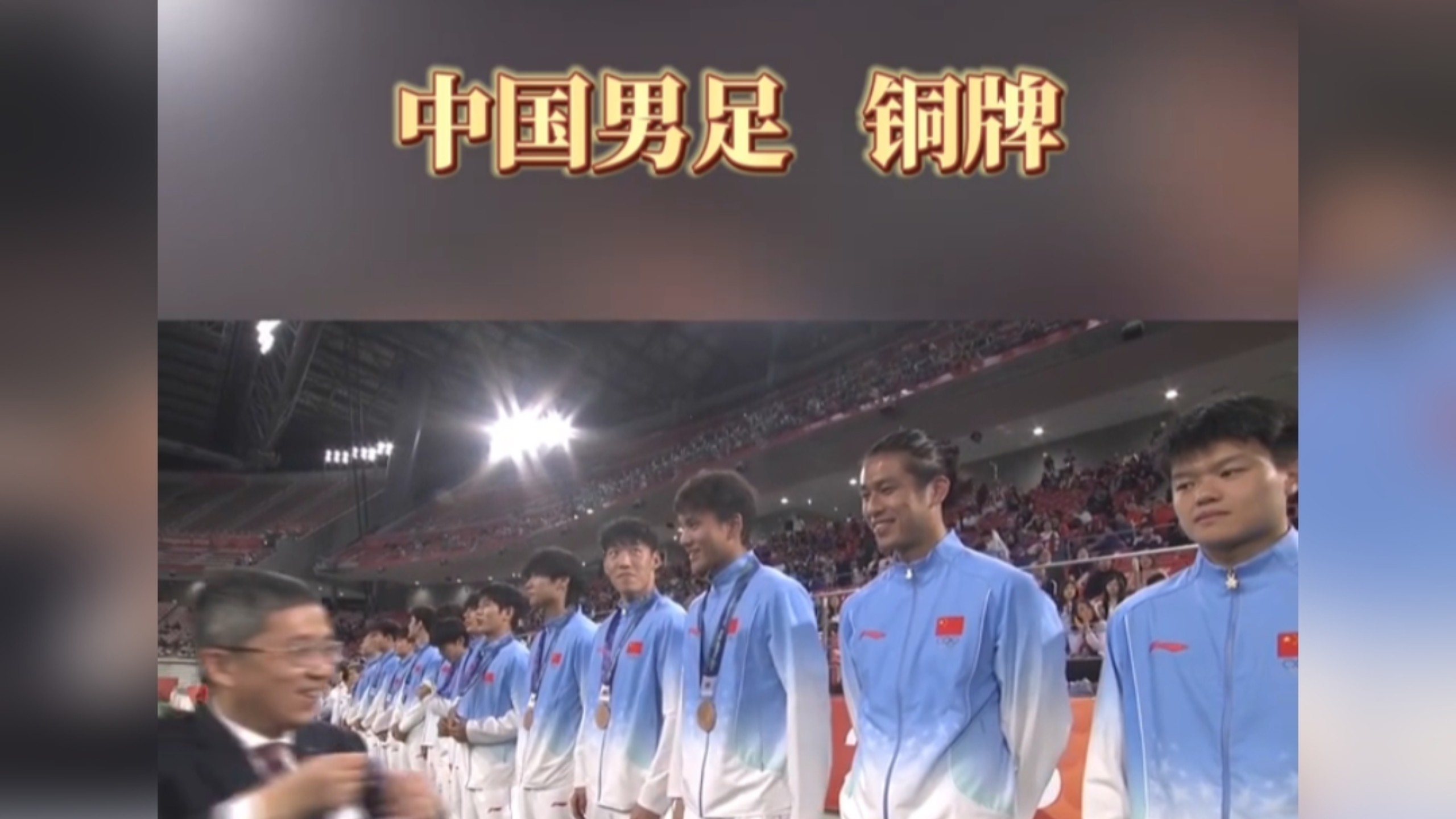 亚运会男足颁奖中国获铜牌，小伙子们笑嘻了