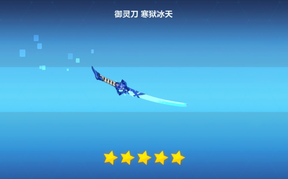 崩坏3御灵刀寒狱冰天锻造