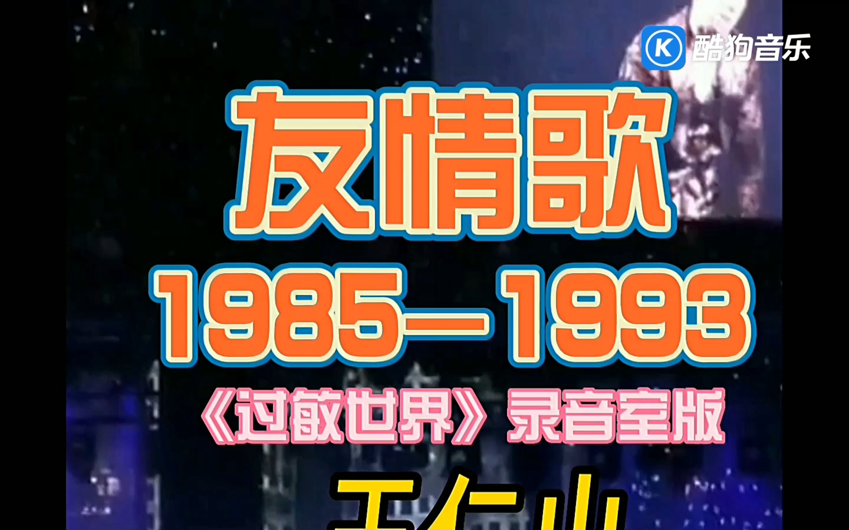 [图]友情歌1985-1993《过敏世界》录音室版