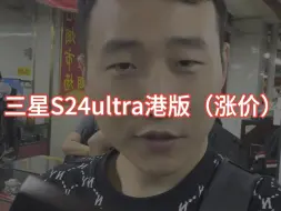 Download Video: 三星S24ultra港版目前华强北行情如何