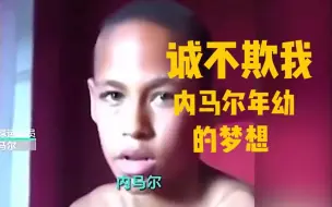 Download Video: 诚不欺我！12岁内马尔接受采访时说出有钱后的梦想