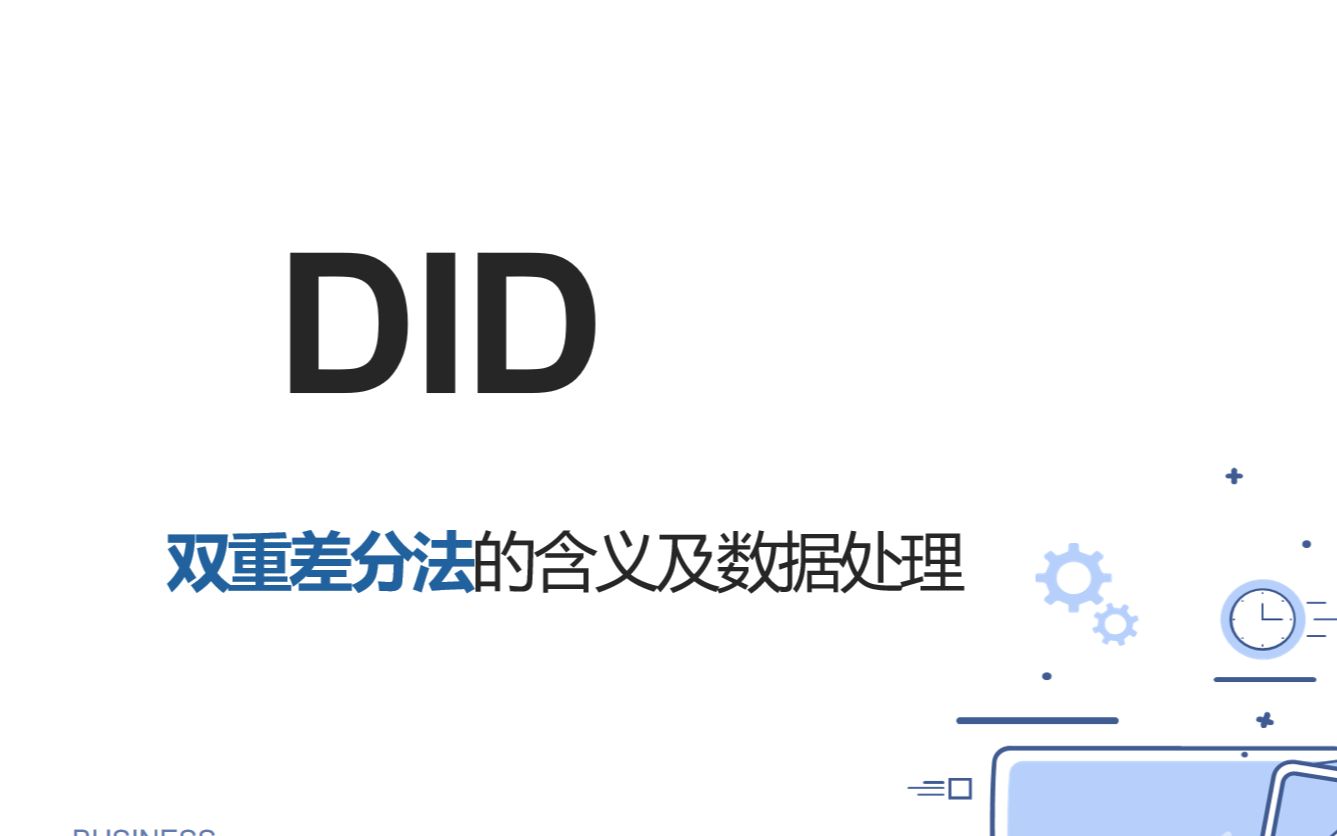 【DID】双重差分法数据演示看不懂你打我系列哔哩哔哩bilibili