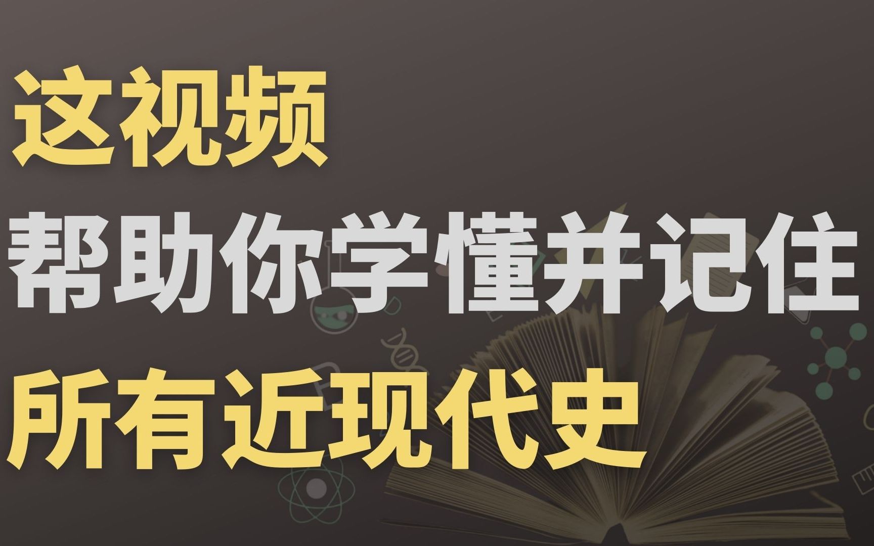 10min带背【中国近现代史之辛亥革命】/自考必备,送笔记!【10.第三章(辛亥革命)下】哔哩哔哩bilibili