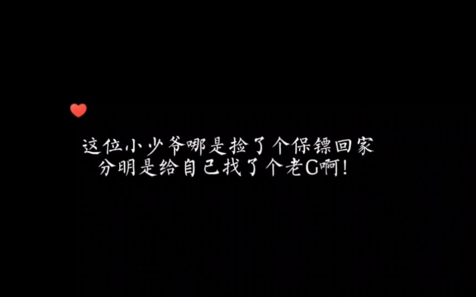 [图]这位小少爷哪是捡了个保镖 分明是捡了个老公回家啊！