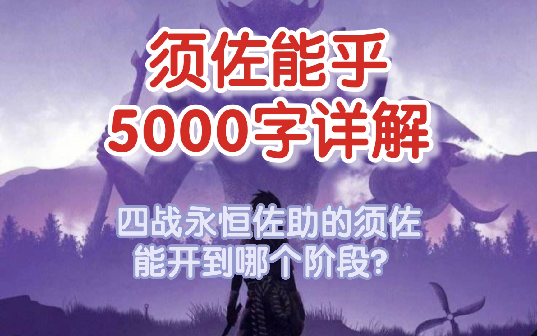 须佐能乎5000字详解,构成成分,影响因素;四战永恒佐助的须佐能开到哪个阶段?哔哩哔哩bilibili