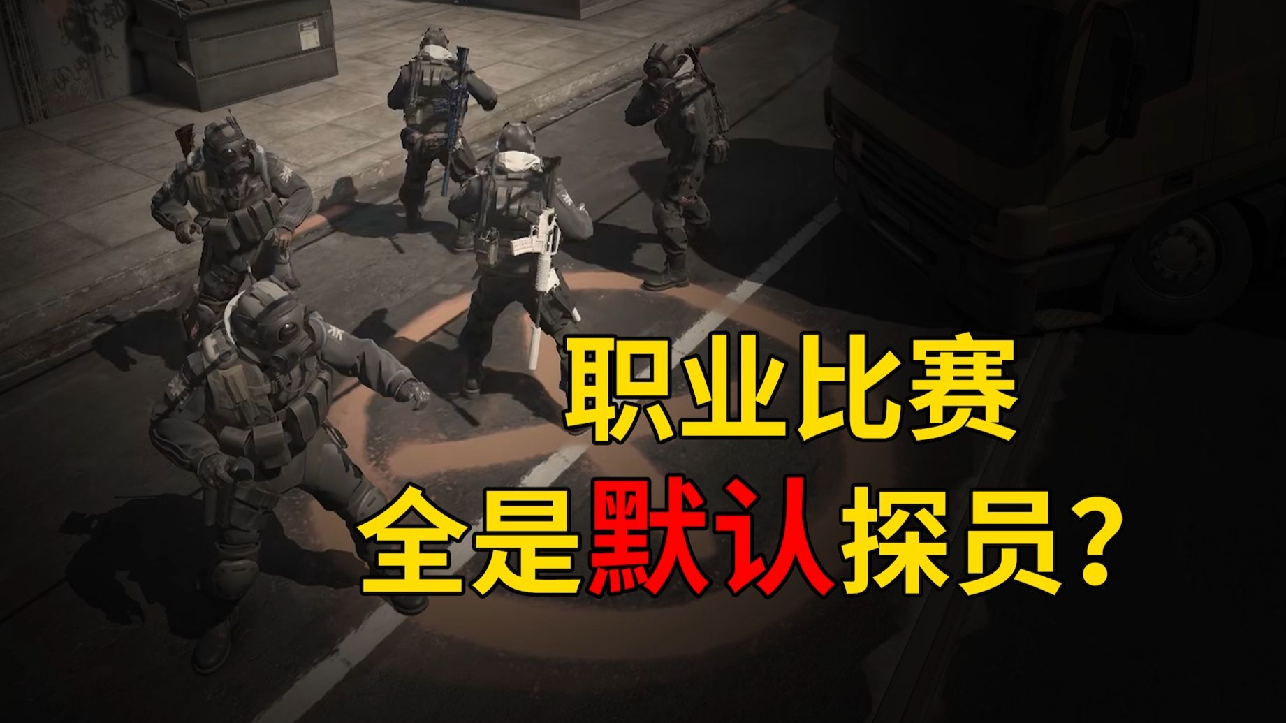 为什么职业赛中，选手们都用默认探员？-CS老墨-CS老墨-哔哩哔哩视频