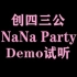 【赞多】创四三公《NaNa Party》Demo试听！！！