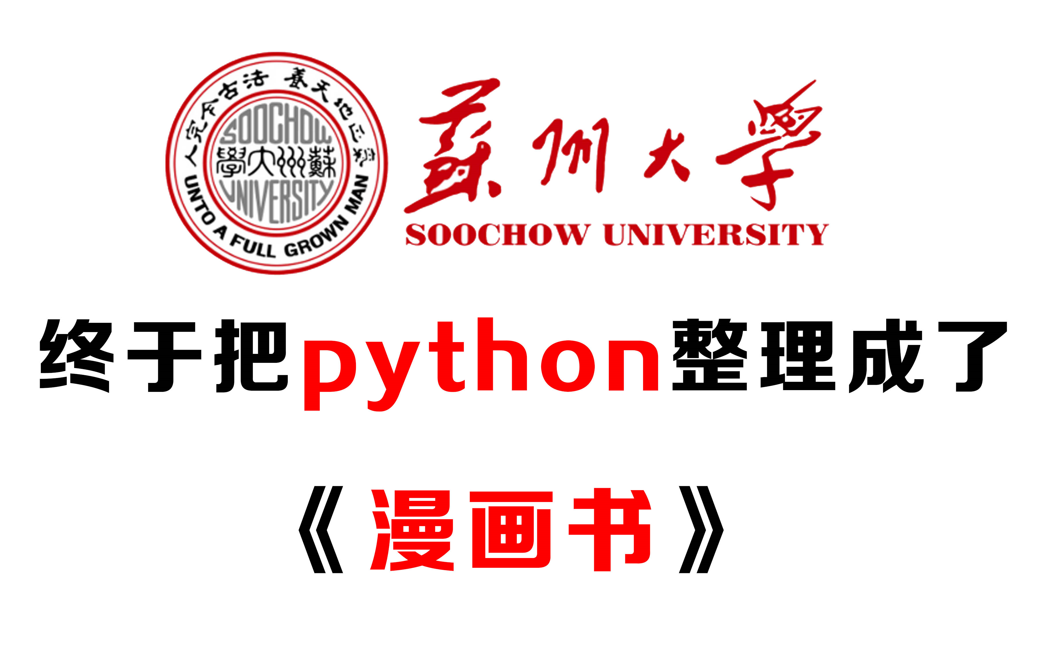 [图]【震惊】苏州大学竟然把python整理成了漫画书！一看就会，允许白嫖！