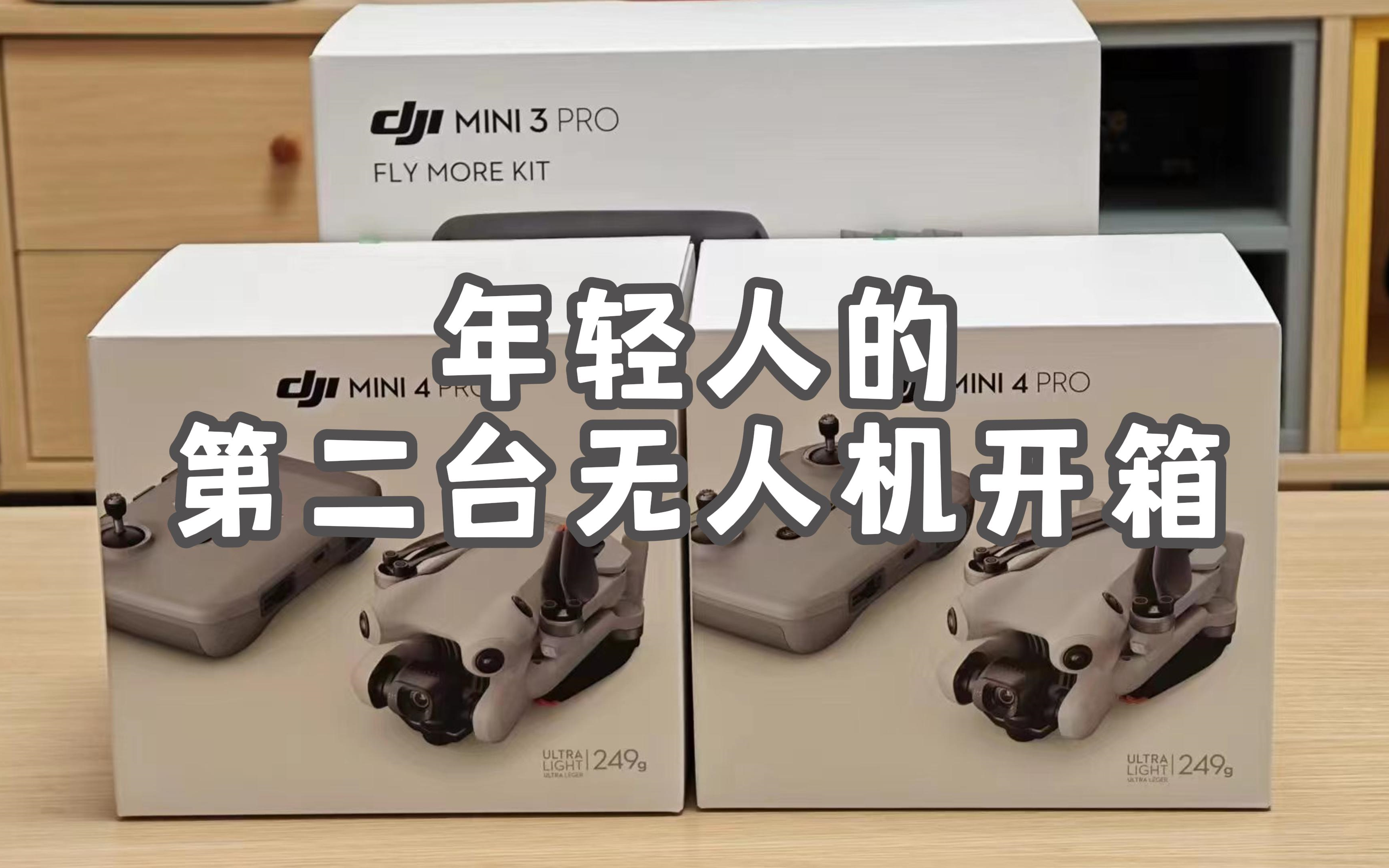 DJI大疆MINI4pro飞丢置换机开箱哔哩哔哩bilibili