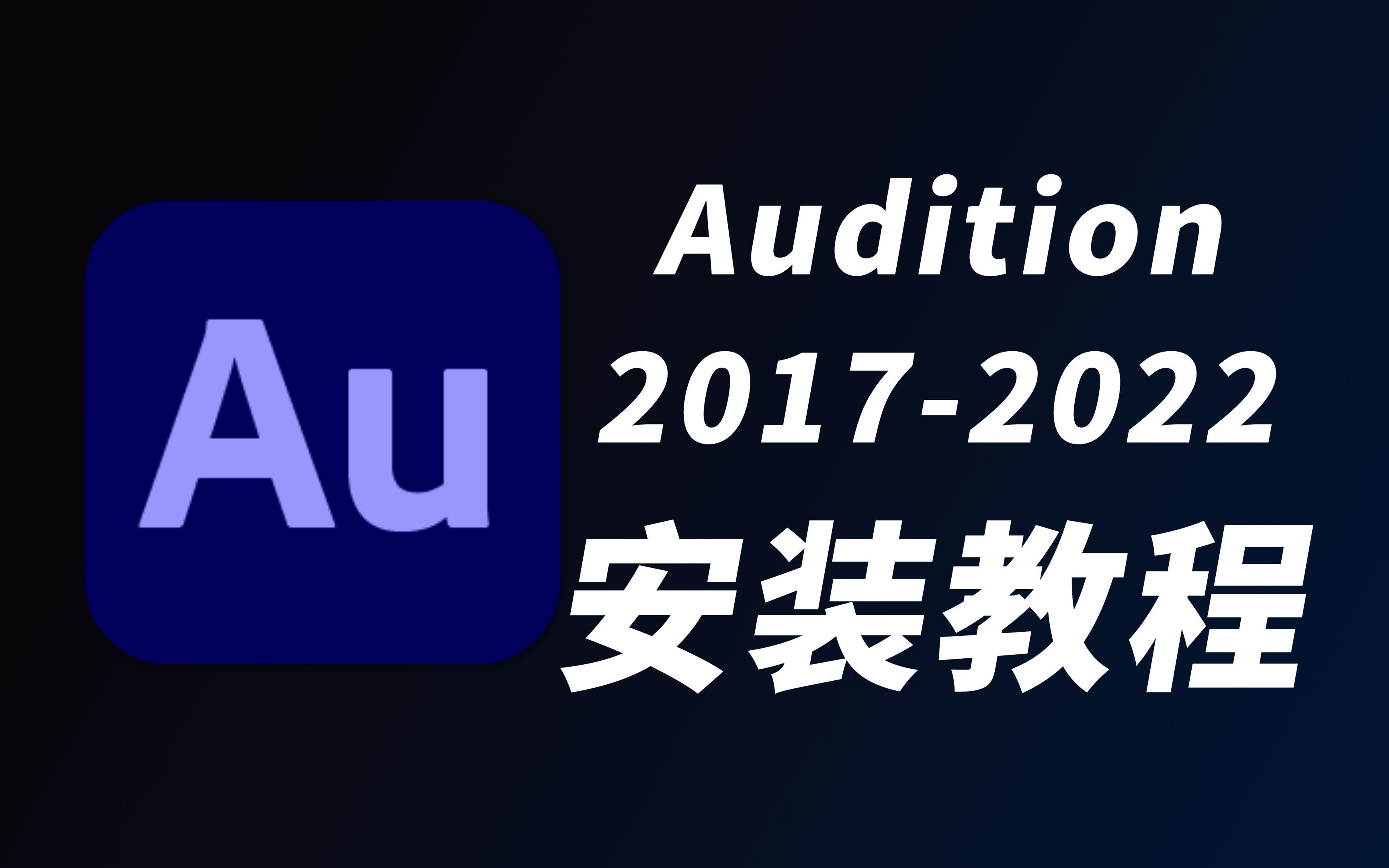 【Adobe全家桶】AU2023软件永久使用,AU软件如何下载安装?(附安装地址)哔哩哔哩bilibili