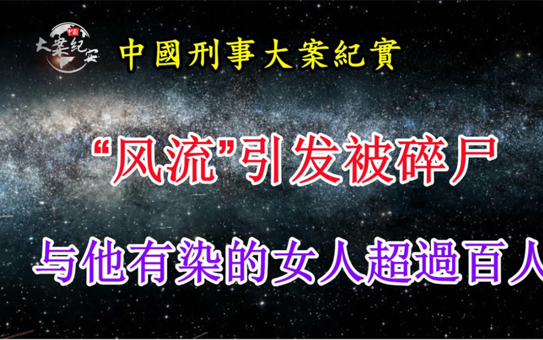 大案纪实—“风流”引发被碎尸,曾和一百多个女人有染哔哩哔哩bilibili