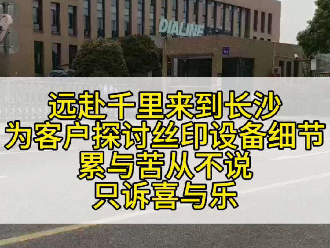 远赴千里来到长沙,为客户探讨丝印设备细节,累与苦从不说,只诉喜与乐.哔哩哔哩bilibili