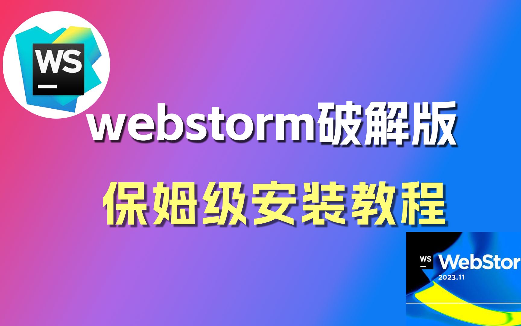保姆级webstorm破解永久激活教程(附激活工具 激活码)【2023最新版】