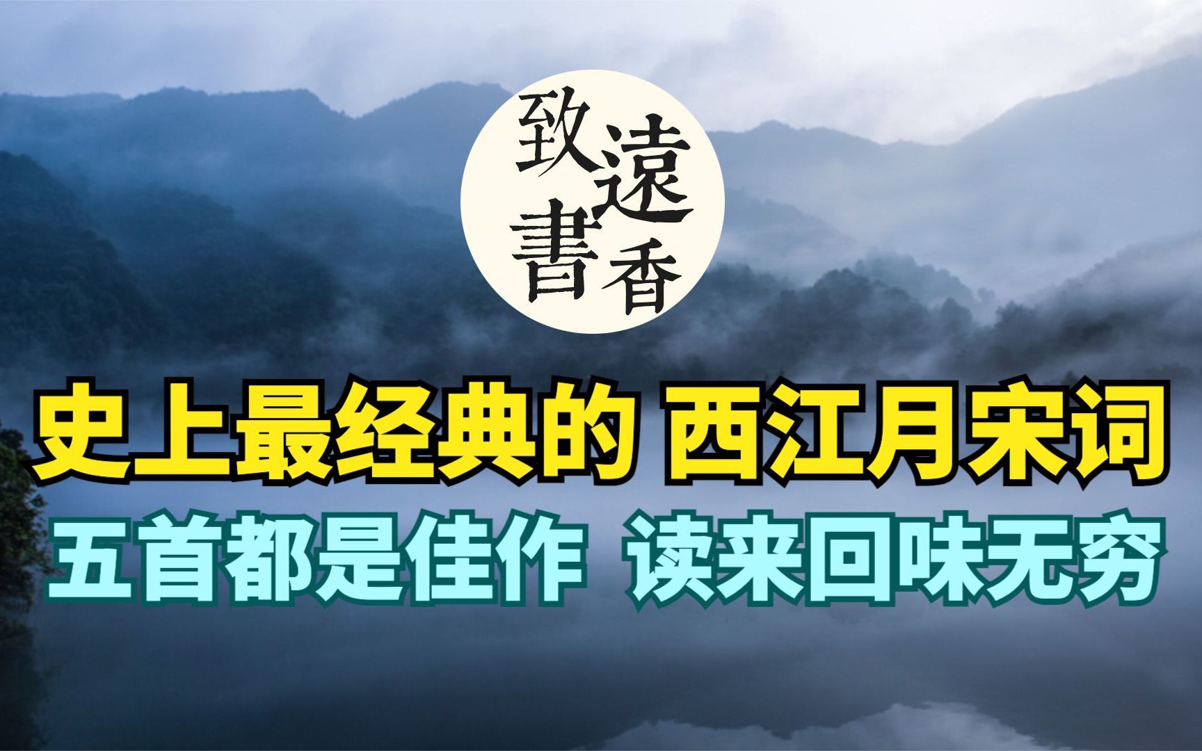 [图]史上经典的五首《西江月》宋词，每首都是佳作，读来令人回味无穷-致远书香