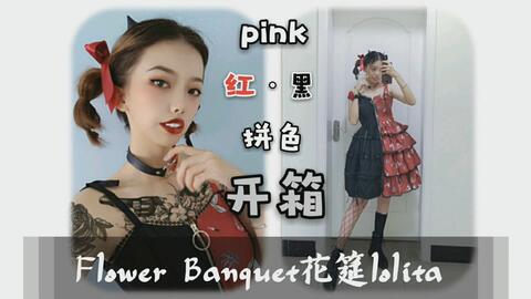 Lolita开箱 Flower Banquet花筵lolita 家红黑pink再贩开箱视频 哔哩哔哩