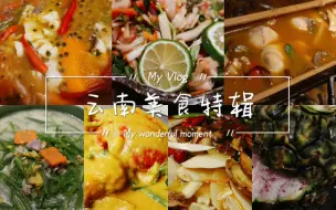 Download Video: 云南美食特辑！