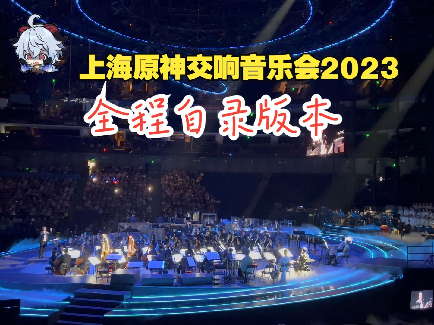 【4k】原神交響音樂會2023上海梅奔場觀眾席全程自錄版本(2023.9.30)