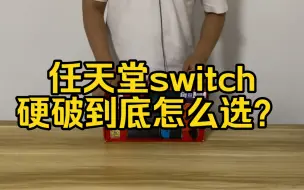 Download Video: 如今几十块就可以硬破switch，任天堂switch硬破应该如何选择，哪一种芯片更稳定？一个视频说完！