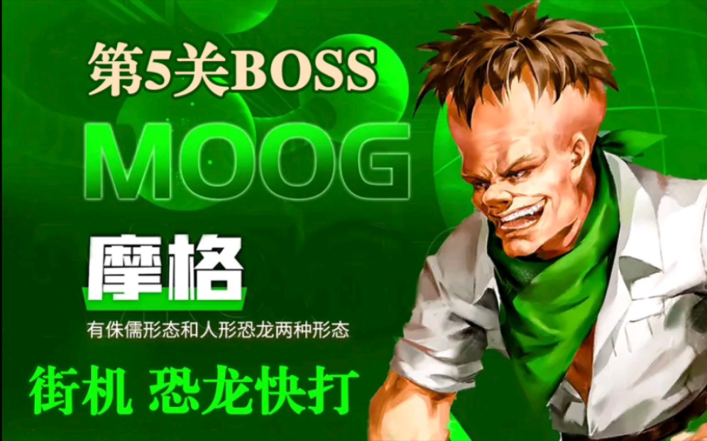 街机恐龙快打 第5关Boss摩格哔哩哔哩bilibili