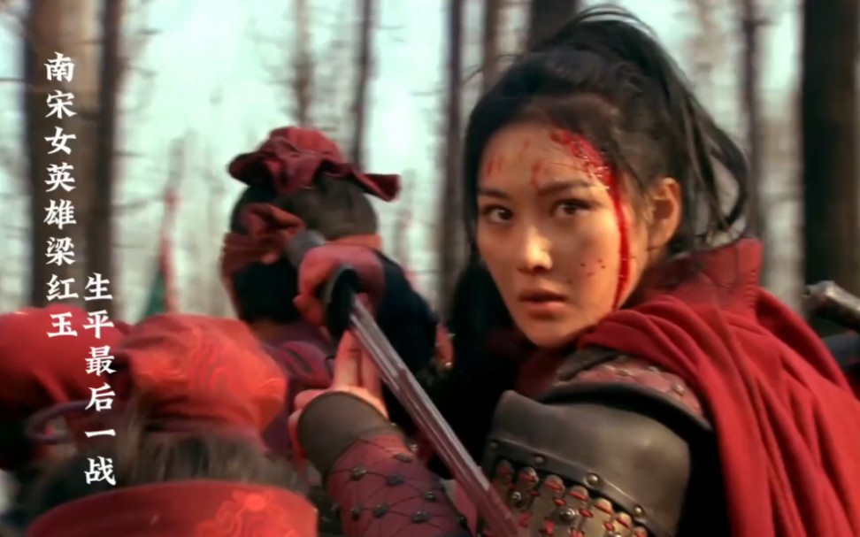 南宋抗金女英雄梁红玉,生平最后一战,战死沙场!#影视解说#精忠岳飞