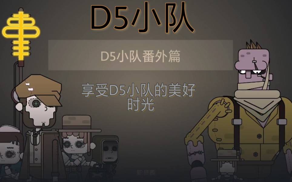 D5小队人物介绍图片