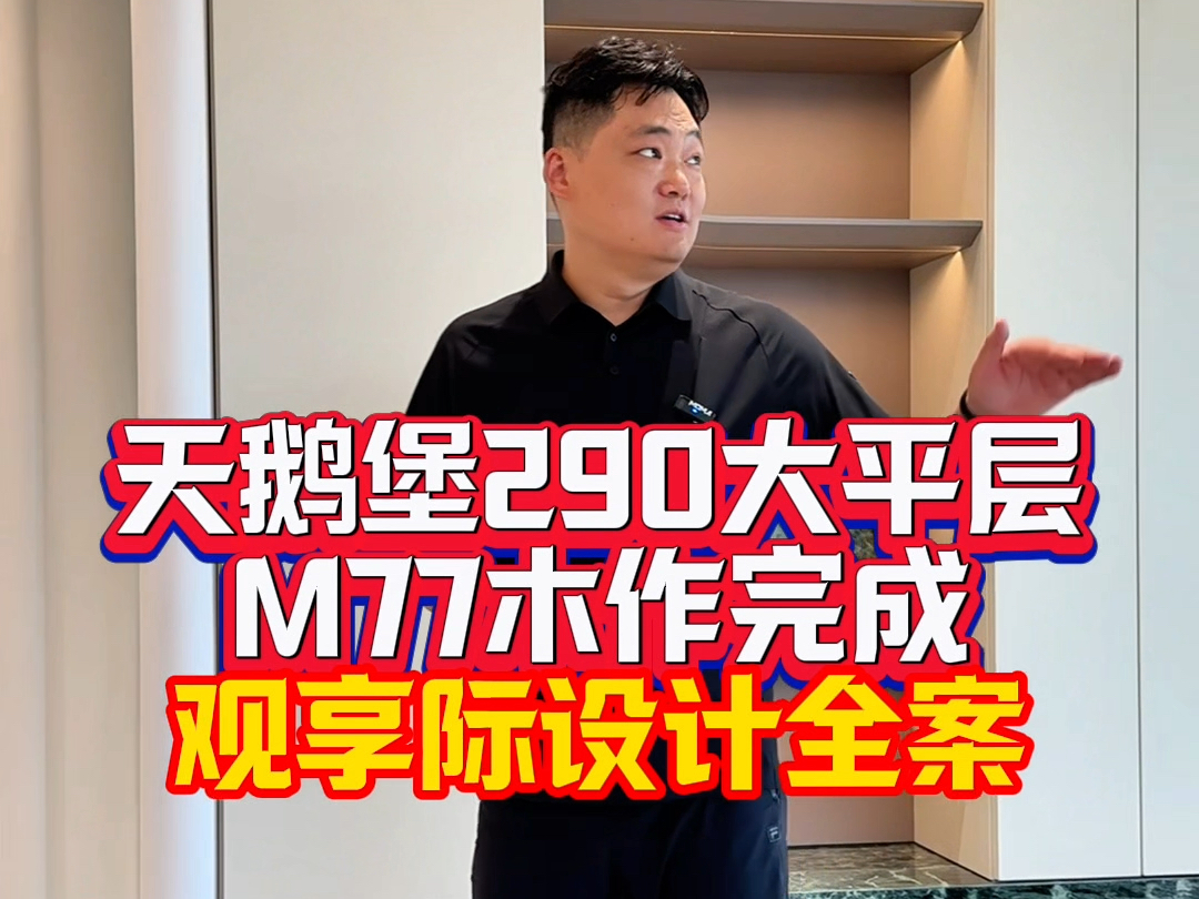 南京天鹅堡290大平层装修设计全屋定制完成,4个卧室及儿童房空间设计全案落地,M77美学木作卧室套房护墙、床背景、电视机背景墙、飞机柜及衣柜全...