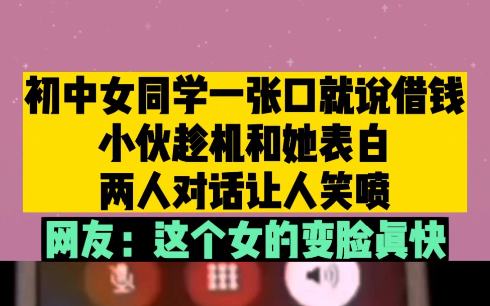 初中同学一张口就说借钱,小伙趁机和她表白,两人对话让人笑喷,网友:这女的变脸真快!哔哩哔哩bilibili