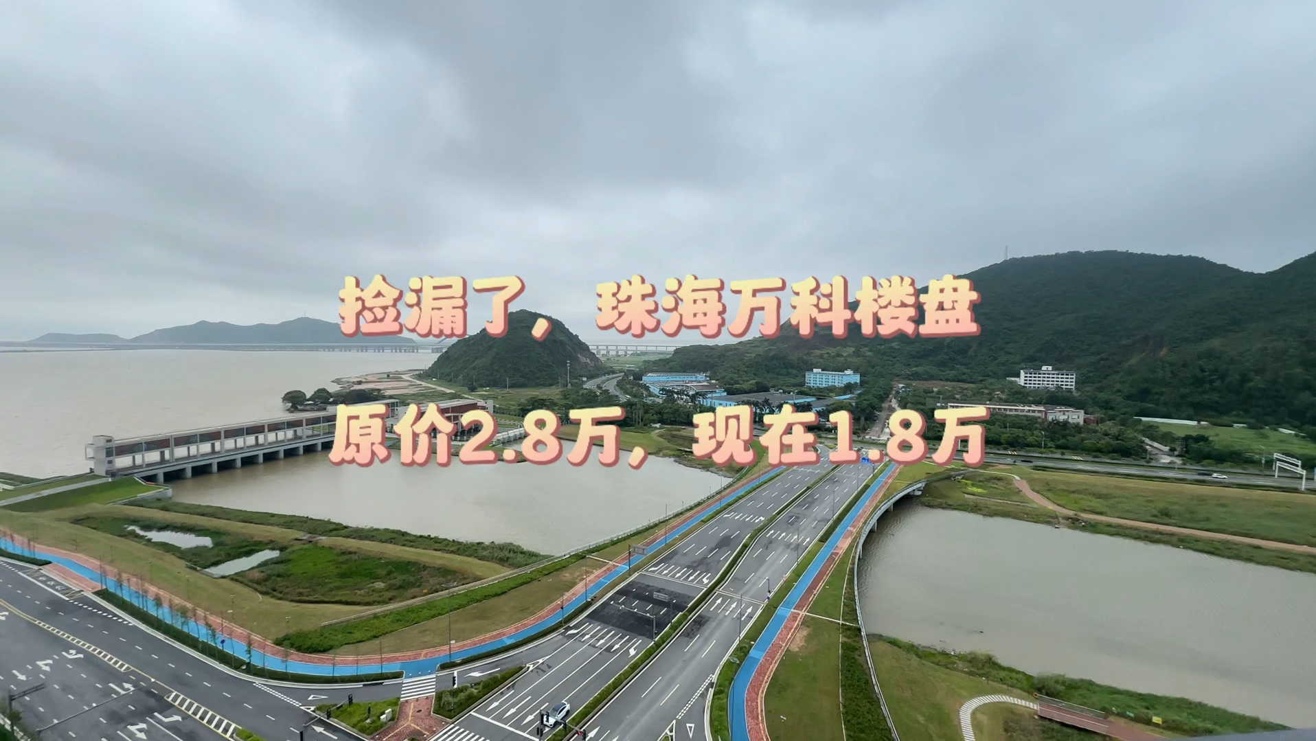 捡漏了,珠海万科楼盘,原价2.8万,现在1.8万,15分钟到港珠澳大桥#香港房子#好房推荐#澳门#香港#珠海房产哔哩哔哩bilibili