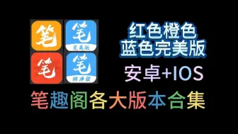 Download Video: 10月最新【笔趣阁】各版本合集 总有一款适合你 白嫖全网网文小说！安卓＋苹果都可以使用！无广告版本