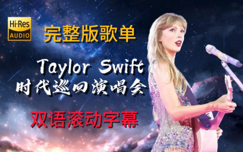 [图]【滚动双语字幕】Taylor Swift(霉霉) 时代巡演大电影歌单 The Eras Tour 时代巡回演唱会歌单 泰勒·斯威夫特霉霉歌曲合集