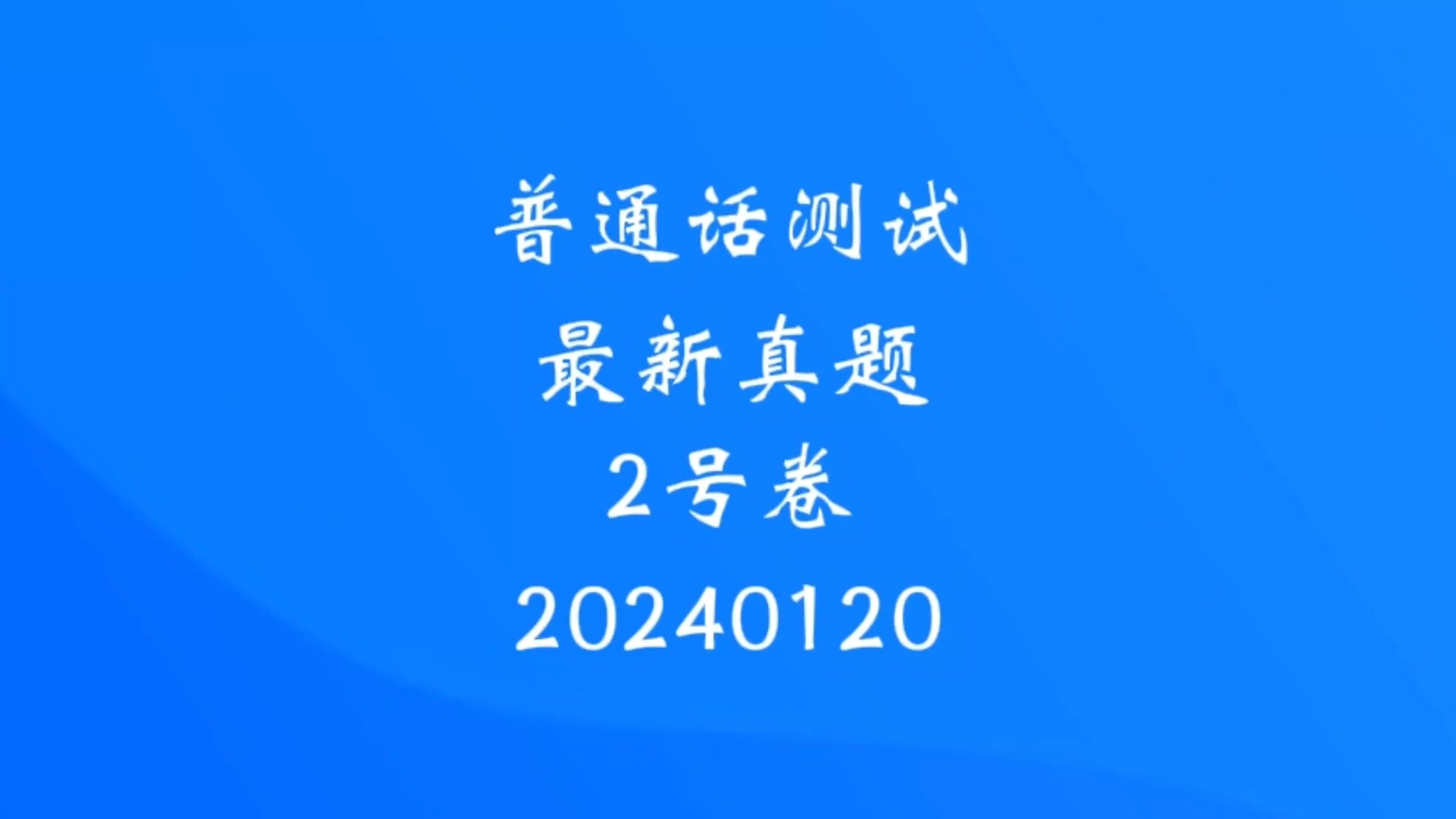 全国普通话水平测试最新真题范读视频来了,从真题出发,读准字音拿二甲!哔哩哔哩bilibili