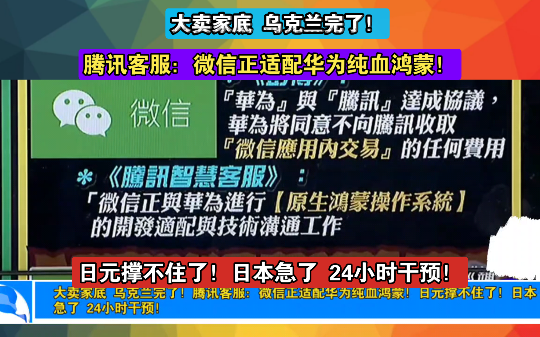 大卖家底 乌克兰完了!腾讯客服:微信正适配华为纯血鸿蒙!日元撑不住了!日本急了 24小时干预!哔哩哔哩bilibili