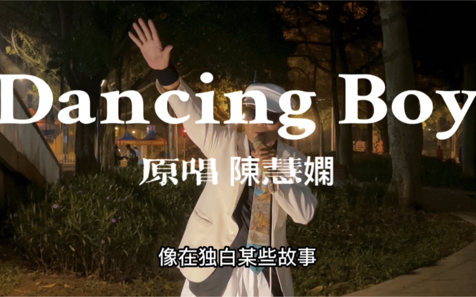 [图]粤语好歌《Dancing Boy》 原唱 陈慧娴