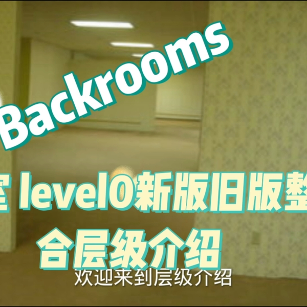 Backrooms后室】层级介绍Level 13 “无限公寓”_哔哩哔哩_bilibili