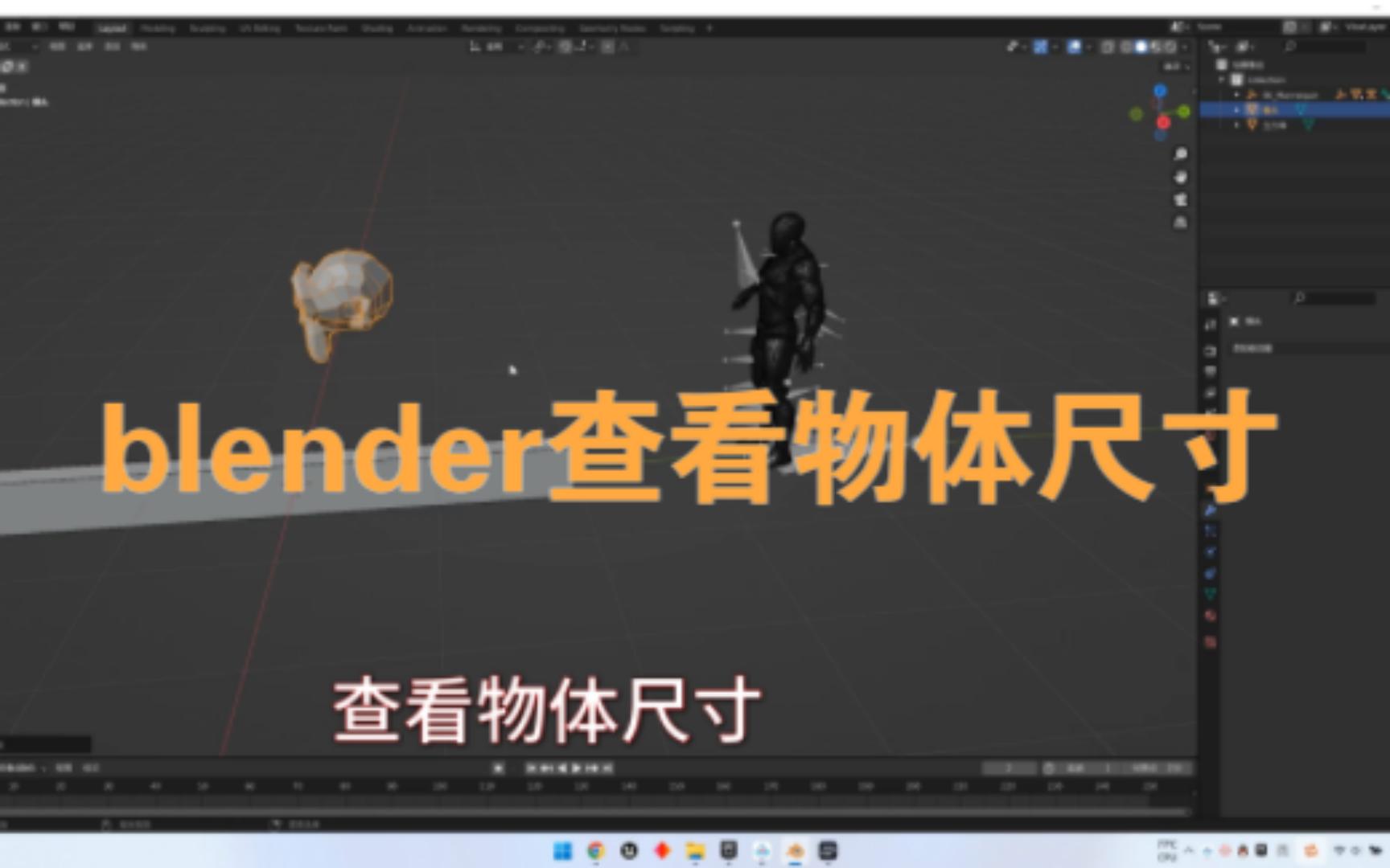 blender查看查看物体尺寸哔哩哔哩bilibili