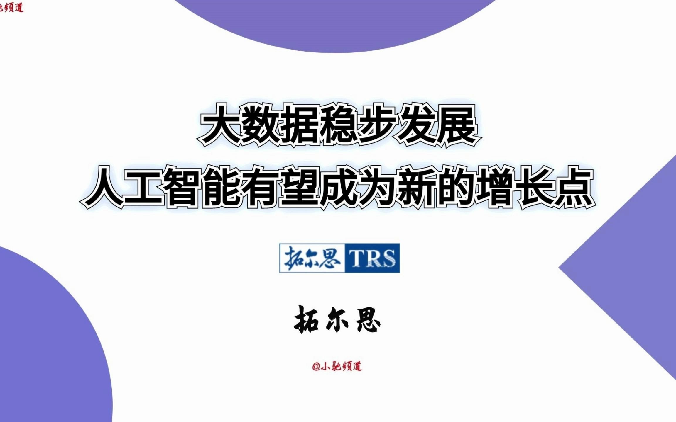 拓尔思:大数据稳步发展,人工智能有望成为新的增长点哔哩哔哩bilibili