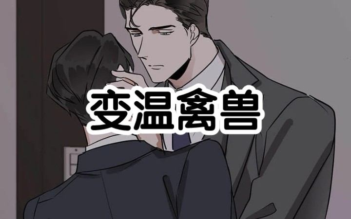 漫画【变温禽兽/冷血动物/化蛇/变温动物】哔哩哔哩bilibili