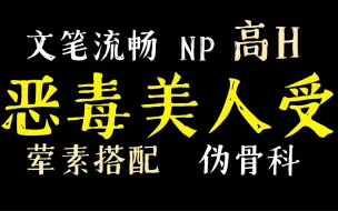 Descargar video: 【小废推文】恶毒美人受合集