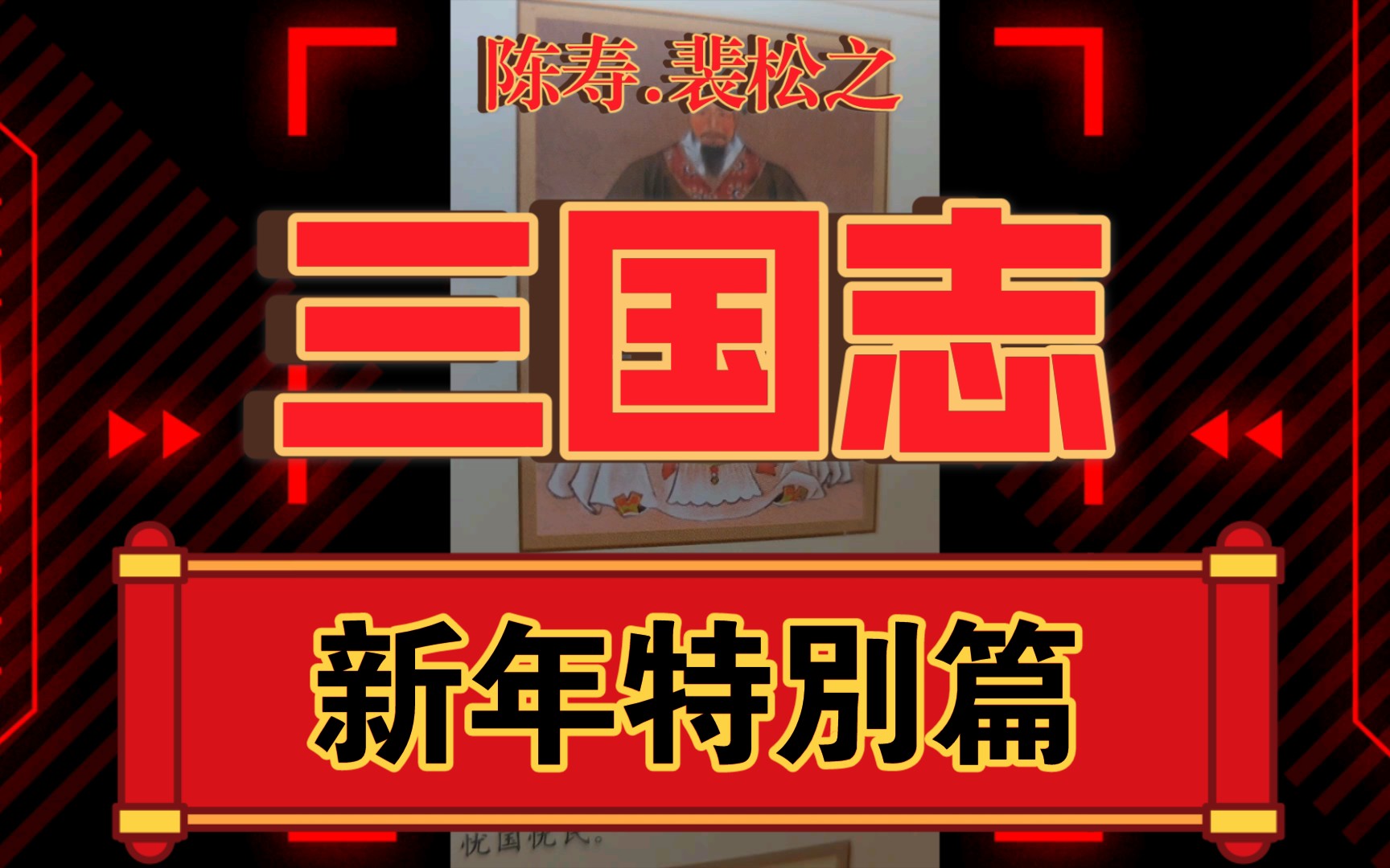 二十四史之一《三国志.裴松之注》5哔哩哔哩bilibili